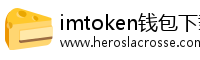 imtoken钱包下载app